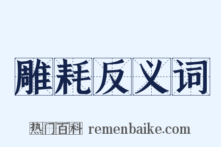 雕耗反义词是什么意思的图片